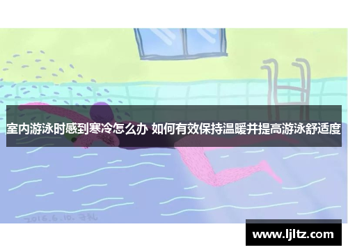 室内游泳时感到寒冷怎么办 如何有效保持温暖并提高游泳舒适度