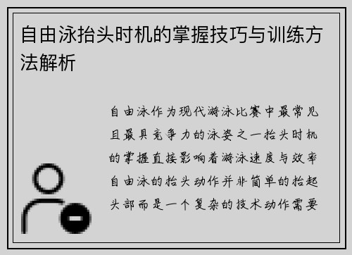 自由泳抬头时机的掌握技巧与训练方法解析