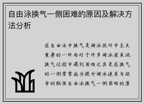 自由泳换气一侧困难的原因及解决方法分析