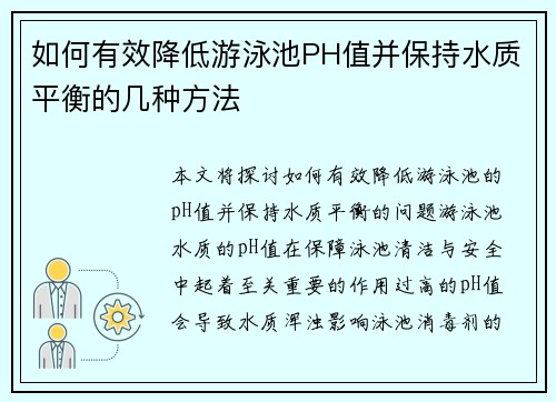 如何有效降低游泳池PH值并保持水质平衡的几种方法