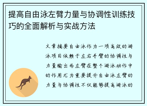 提高自由泳左臂力量与协调性训练技巧的全面解析与实战方法